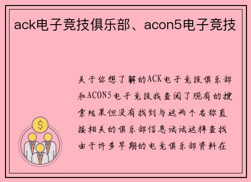 ack电子竞技俱乐部、acon5电子竞技