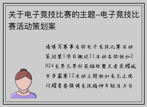 关于电子竞技比赛的主题-电子竞技比赛活动策划案